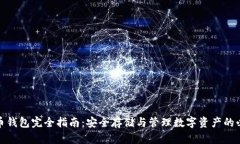 数字货币钱包完全指南：
