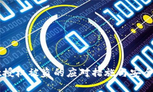 tpWallet授权被盗的应对措施与安全防护指南