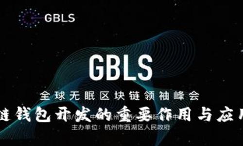 区块链钱包开发的重要作用与应用前景