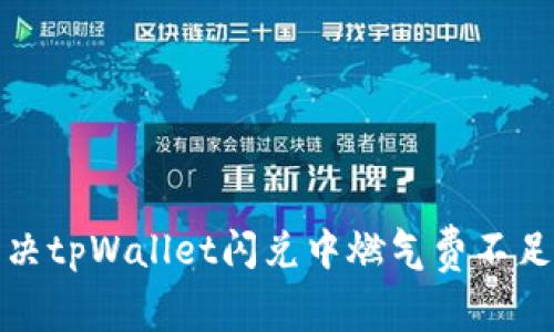 如何解决tpWallet闪兑中燃气费不足的问题