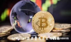   tpWallet激活费用与使用指