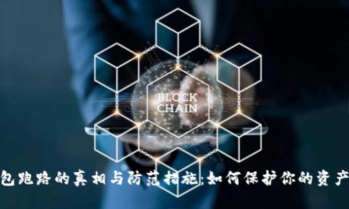数字币钱包跑路的真相与防范措施：如何保护你的资产免遭损失