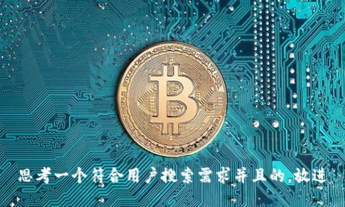 思考一个符合用户搜索需求并且的，放进