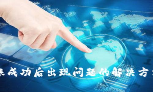 tpWallet转账成功后出现问题的解决方法与常见疑问