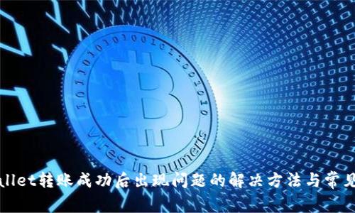 tpWallet转账成功后出现问题的解决方法与常见疑问