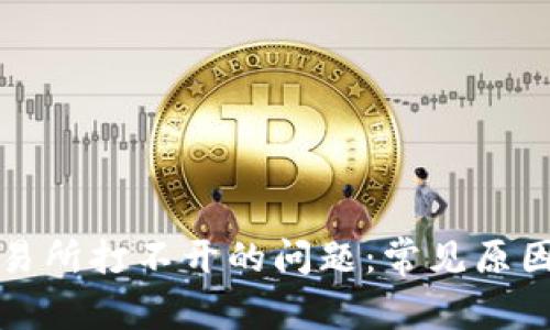 如何解决交易所打不开的问题：常见原因与解决方案