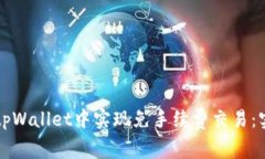 如何在tpWallet中实现免手续