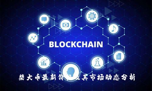 柴犬币最新价格及其市场动态分析