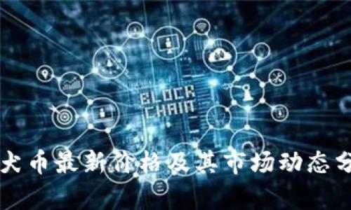 柴犬币最新价格及其市场动态分析