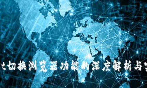 tpWallet切换浏览器功能的深度解析与实用指南