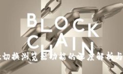 tpWallet切换浏览器功能的深