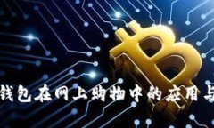 数字货币钱包在网上购物