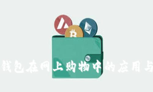 数字货币钱包在网上购物中的应用与优势解析