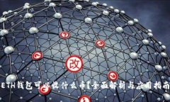 ETH钱包可以收什么币？全