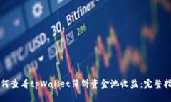 如何查看tpWallet薄饼资金池