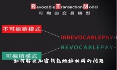 如何解决加密钱包地址相