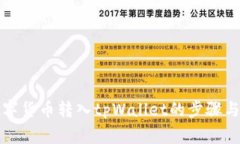 如何将数字货币转入tpWa