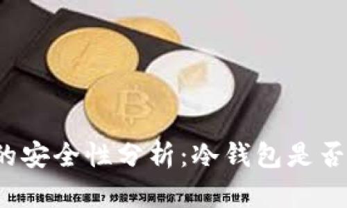 冷钱包的安全性分析：冷钱包是否会被盗？