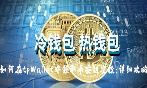如何在tpWallet中领取币安链空投：详细攻略