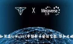 如何在tpWallet中领取币安链