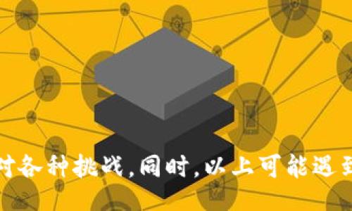 btc/btc
数字钱包, 数字货币, 开钱包, 数字资产/guanjianci

什么是数字钱包？
数字钱包，也被称为电子钱包或虚拟钱包，是一种储存、管理和交易数字货币的工具。随着区块链技术的发展，数字钱包的使用逐渐普及，用户可以用其来存储比特币、以太坊等多种数字资产。数字钱包可以分为两种类型：热钱包和冷钱包。热钱包是指连接互联网的电子钱包，使用便捷但相对不够安全；冷钱包则是不连接互联网的物理设备或纸质钱包，安全性较高，但使用较为复杂。

为什么需要数字钱包？
数字钱包的出现可以极大方便用户管理自己的数字资产。传统的金融体系常常存在诸如高昂的手续费、转账时效等问题，而数字钱包能够有效解决这些痛点。通过数字钱包，用户可以实时发送和接收数字货币，进行资产管理，还能方便地参与各种区块链项目和投资活动。近年来，随着金融科技的发展，数字钱包也变得越来越多样化，有的甚至提供了额外的功能，如钱包之间的兑换、交易市场等。

如何打开数字钱包？
打开数字钱包的步骤通常以下几个方面：
strong1. 选择合适的钱包类型。/strong根据自身需求选择热钱包或冷钱包，热钱包方便快捷，而冷钱包则提供更高的安全性。
strong2. 下载或购买钱包。/strong对于热钱包，用户可以从官方网站或应用商店下载相关应用程序；对于冷钱包，则需要通过正规渠道购买硬件设备。
strong3. 注册账户。/strong开启钱包后，用户需要根据提示完成注册，包括填写个人信息、设置安全密码、通用安全措施等。
strong4. 备份钱包信息。/strong记得将钱包的私钥、助记词等信息进行备份，避免因设备丢失或故障造成资产损失。
strong5. 充值数字货币。/strong可以通过交易平台或其他方式将数字货币充值到新开的数字钱包中。

打开数字钱包的常见问题解答

1. 数字钱包与传统银行账户的区别是什么？
数字钱包与传统银行账户在多个方面存在显著区别，主要包括资产存储、交易方式、费用结构等。
strong资产存储：/strong传统银行账户主要用于存储法定货币，如美元、人民币等，客户的资金由银行托管。而数字钱包则以数字货币为主，用户直接掌握其私钥。虽然用户可以在数字钱包中存储多种资产，但隐私和安全性完全掌握在用户手中。
strong交易方式：/strong传统银行账户的费用往往与转账方式及地点相关，手续费可能较高且需要几天到账。而使用数字钱包进行交易则几乎可以实现零手续费或较低手续费，即便是全球转账，时间通常也可以控制在几分钟内完成，从而有效提高了资金流动性。
strong费用结构：/strong大多数情况下，数字钱包的使用费用要显著低于传统银行账户。不论是转账还是交易，除了网络手续费，其他费用通常较为少见，使得用户能够更有利可图。
以上是数字钱包与传统银行账户的基本区别，用户根据自身需求可以选择合适的工具来管理自己的资产。

2. 数字钱包安全吗？
安全性是许多用户关注的问题，数字钱包的安全性取决于多个因素，包括钱包的种类、用户的操作习惯以及第三方服务的安全性。
strong钱包种类：/strong如前所述，冷钱包由于不连接互联网，安全性相对较高，因此不容易受到黑客攻击。此外，某些热钱包也提供了双重身份验证等功能，增加额外的安全保障。但对于未进行安全设置的热钱包，用户的资金容易受到网络威胁。
strong用户操作：/strong用户的习惯和意识在安全上起着至关重要的作用。例如，定期更换密码、使用复杂的密码以及妥善保存助记词等，都是提高安全性的有效方式。用户此外还需要警惕钓鱼网站和恶意软件，确保操作环境的安全。
strong第三方服务：/strong某些数字钱包与第三方交易平台相结合，其安全性部分依赖于这些服务提供商的安全性。如果交易平台不够安全，轻易的信息泄露都可能导致用户资产损失。
综上所述，数字钱包的安全性有待于用户良好的使用习惯和选用高安全性的服务工具。

3. 如何选择合适的数字钱包？
选择合适的数字钱包需要关注多个因素，确保适合自己的需求，包括功能、安全性、用户体验、支持的币种等等。
strong功能：/strong不同的钱包可能具备不同功能。有些钱包仅提供基本的存储和转账功能，而有些则提供交易所、质押、跨链功能等。用户需要清楚自己的需求，选择功能切合的数字钱包。
strong安全性：/strong数字钱包的安全特性如两步验证、冷存储等功能必不可少。在选择时，务必要查阅用户评论，了解该钱包的安全记录。
strong用户体验：/strong用户界面友好度、操作简便也是选择数字钱包的一个重要部分。良好的用户体验能提升使用频率，避免因操作困难带来的不便。
strong支持币种：/strong需确保钱包支持您想要管理的数字货币。如果钱包仅支持少量主流货币而您的需求更广泛，这可能会导致后期麻烦。
因此，选择合适的数字钱包可说是一项全面权衡的决定，用户需根据自身需求和背景进行合理评估。

4. 如何恢复丢失的数字钱包？
如果用户不慎丢失数字钱包，可能会非常焦虑。不过，如果有备份，要恢复钱包并不是特别困难。以下是一些恢复数字钱包的基本步骤：
strong1. 找到备份信息：/strong用户使用数字钱包时，通常会生成助记词和私钥记录，务必妥善保管。若有备份，用户可以根据这些信息重新找回资产。
strong2. 下载钱包应用：/strong如若是热钱包，用户需重新下载相应的应用；如是冷钱包，要确保硬件设备完好并连接。
strong3. 使用助记词或私钥导入钱包：/strong在钱包应用中，通常会有导入钱包的功能。用户根据平台指引，将助记词或私钥输入，即可恢复钱包。
strong4. 验证账户余额：/strong恢复后，务必核对钱包中的数字资产，确保无误后再进行后续操作。
如没有备份信息，恢复丢失的钱包几乎是不可能的。因此，在使用数字钱包时，用户务必做好备份，并保持警惕。数字资产的安全，需要时刻关注和管理。

总结
通过上述内容，我们认识到了数字钱包的定义、功能、安全性以及选择建议等方面的重要知识。希望阅读后，用户能够更加熟练地使用和管理数字钱包，在日益数字化的世界中灵活应对各种挑战。同时，以上可能遇到的问题及其解决办法也为用户提供了一些参考，希望可以帮助更多的人安全地进入数字货币的领域。