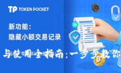 加密货币钱包安装与使用