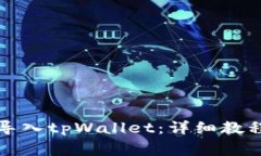 如何将狐狸钱包导入tpWa
