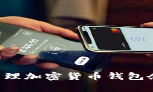 如何查看和管理加密货币钱包余额：完整指南