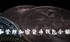 如何查看和管理加密货币