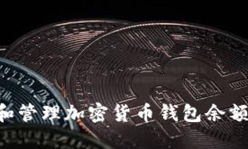 如何查看和管理加密货币钱包余额：完整指南