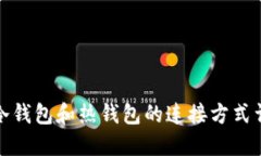 TP冷钱包和热钱包的连接方