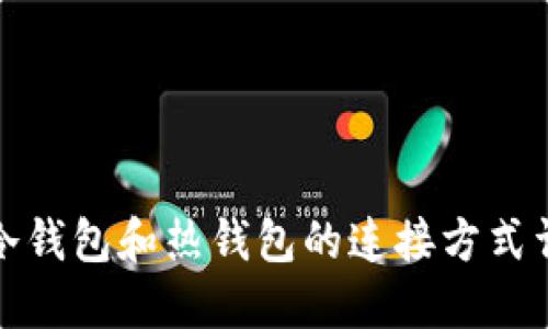 TP冷钱包和热钱包的连接方式详解