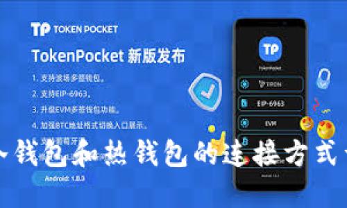 TP冷钱包和热钱包的连接方式详解