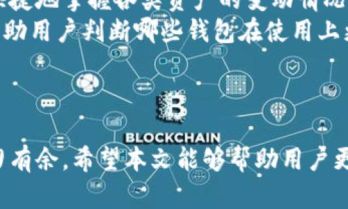 如何注册多个数字钱包以最大化安全性和便利性

数字钱包, 加密货币, 钱包注册, 金融安全/guanjianci

引言
数字钱包在现代金融中扮演着越来越重要的角色，尤其是在加密货币逐渐成为主流的今天。随着各种数字资产的流行，许多人开始关注如何安全地存储和管理这些资产。注册多个数字钱包不仅可以提高安全性，还能提供卓越的便利性。本文将详细解析如何注册多个数字钱包、它们的优势以及如何选择合适的钱包服务。

什么是数字钱包？
数字钱包是一种电子系统，使用户能够存储、管理和交易数字资产或货币。用户可以通过移动应用、台式电脑或网络浏览器访问这些钱包。常见的数字钱包包括加密钱包、移动支付钱包以及在线银行钱包等。
数字钱包的种类繁多，主要分为热钱包和冷钱包。热钱包是在线钱包，允许用户随时随地进行交易，而冷钱包则是离线钱包，更加安全，适合长期存储资产。在选择数字钱包时，用户需要考虑多种因素，包括安全性、易用性、支持的货币种类以及费用等。

为何要注册多个数字钱包？
注册多个数字钱包的主要原因有以下几点：
ul
    listrong增强安全性：/strong如果某一个钱包被黑客攻破，用户的所有资产都将面临风险。通过多个钱包分散资产，可以降低被盗风险。/li
    listrong便于管理不同资产：/strong某些钱包可能只支持特定类型的加密货币，通过使用多个钱包，用户可以更容易地管理和交易不同的数字资产。/li
    listrong享受不同的功能：/strong不同的钱包提供不同的功能，例如支持的交易所、提款速度、费用结构等。用户可以根据需要选择适合的服务。/li
    listrong利用市场机会：/strong有些钱包可能在特定时间内提供优惠或奖励，用户可以通过注册多个钱包来利用这些机会。/li
/ul

如何选择合适的数字钱包？
在注册多个数字钱包之前，用户需要确保选择适合自己的钱包。以下是几个主要考虑因素：
ul
    listrong安全性：/strong检查钱包的安全措施，例如双因素认证、私人密钥管理、保险等。/li
    listrong用户体验：/strong钱包的界面应该友好，易于操作，尤其是对于初学者来说。/li
    listrong货币支持：/strong确定钱包支持的数字货币类型，确保能够满足你的需求。/li
    listrong费用：/strong了解相关的费用结构，包括交易费、转移费等，以避免不必要的开支。/li
/ul

如何注册多个数字钱包？
注册数字钱包的过程通常相对简单，但也需要一些注意事项。以下是注册多个数字钱包的一般步骤：
ol
    listrong选择钱包服务：/strong基于前一步的考虑因素，决定使用哪个钱包服务。可以使用热钱包和冷钱包相结合的方法。/li
    listrong访问官网或下载应用：/strong确保你访问的是官方网站，下载官方应用，避免钓鱼网站的风险。/li
    listrong创建账户：/strong提供必要的个人信息，设置安全密码，完成身份验证等操作。/li
    listrong安全设置：/strong启用双因素认证，备份助记词或密钥，以防丢失访问权限。/li
    listrong重复以上步骤：/strong根据需要，重复以上步骤，注册其他钱包。这时要注意使用不同的邮箱和登录信息以防止信息重叠。/li
/ol

注册多个数字钱包时需注意的安全事项
尽管注册多个钱包可以提高安全性，但如果不加以注意，也可能会增加风险。以下是一些重要的安全注意事项：
ul
    listrong保持信息私密：/strong不要在社交媒体或公共平台上分享你的钱包信息，包括助记词或私钥。/li
    listrong定期更新密码：/strong定期更改钱包密码，并确保密码强度足够高，包括数字、字母和特殊字符。/li
    listrong启用安全功能：/strong尽量启用钱包提供的所有安全功能，例如生物识别、持续监控、异常活动提醒等。/li
    listrong定期检查账户：/strong定期登录各个钱包账户，查看交易历史和余额，及时处理可疑活动。/li
/ul

相关问题探讨

1. 数字钱包与传统钱包有什么区别？
数字钱包和传统钱包的主要区别在于其存储媒介和使用方式。传统钱包通常是用于存放实体货币和银行卡的物理存在，而数字钱包则是基于软件的形式，存储的是数字资产。
对于数字钱包，用户需要依赖互联网进行交易，而传统钱包在没有互联网的情况下也能进行交易。数字钱包的优势在于其可以快速完成交易，尤其是跨国交易，其速度和便利性是传统钱包无法匹敌的。
另外，在安全性方面，数字钱包依赖于加密技术和身份验证系统，而传统钱包则依赖的是物理保护。而数字钱包可以根据用户需求快速切换应用，也可以容纳多种不同的货币，而传统的钱包则受限于其容量和结构。

2. 如何保障数字钱包的安全性？
保障数字钱包安全的关键在于多个层次的防护。首先，使用强密码和双重身份认证是基本的保护措施，确保如此操作能够避免无授权用户访问账户。其次，用户要妥善备份助记词，推荐将其写在纸上并保存在安全的地方。同时尽量减少在公共网络中使用钱包，以及避免连接不安全的Wi-Fi。
用户还应留意定期的软件更新，确保使用最新的安全补丁。此外，提高对网络钓鱼的警觉，对于无端的链接与电子邮件要保持高度戒备。定期检查交易记录及账户量，能及时发现异常情况，也能够有效规避潜在的项目风险。

3. 注册数字钱包的常见问题有哪些？
在注册过程中，用户可能会碰到诸多疑问，例如如何选择合适的钱包、如何进行身份验证、或者如何找回忘记的密码等。
选择钱包时，用户往往对钱包种类及功能了解不足，建议多做一些市场调研，了解各个钱包的口碑和优劣。身份验证一般需要用户提供一些个人信息，务必确保所用平台安全可靠，避免受骗人士的影响。
密码的回收机制一般包括身份验证问题、手机短信确认等，为确保安全，不要随意共享个人信息，并尽量选用不容易被他人猜测的问题。总之，提前了解这些常见问题，可以在用户注册时避免较大的挫折。

4. 注册多个数字钱包后，资产如何进行管理？
资产的管理依赖于用户的财务规划和记录方式，推荐使用电子表格或者财务管理工具来协助跟踪资产。通过不同钱包的合并显示，可以更方便快捷地掌握各类资产的变动情况。
定期审计钱包情况和存取交易记录，能够更好评估整体资产状况，视情况重新调整资金划分。此外，对每个钱包的使用策略进行定期分析，可以帮助用户判断哪些钱包在使用上更合适，以及是否需要关停那些冗余钱包。
总的来说，良好的管理习惯能提升用户资金流动的灵活性，避免在投资时的繁琐操作，让整个投资过程更加顺畅和安全。

结论
注册多个数字钱包是一种有效的资产管理和安全策略。通过细致的选择、合理的管理方法和高度的安全意识，用户可以在数字货币的世界中游刃有余。希望本文能够帮助用户更好地理解数字钱包的作用和如何高效地注册和管理多个数字钱包，让数字资产的存储和交易变得更加安全、方便和灵活。