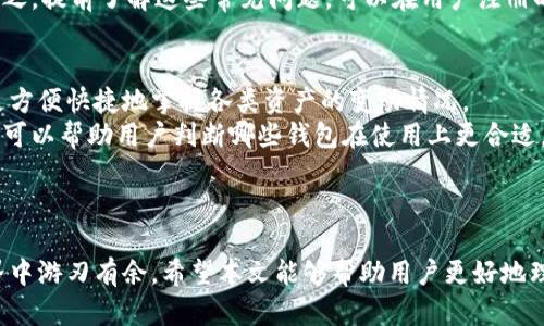 如何注册多个数字钱包以最大化安全性和便利性

数字钱包, 加密货币, 钱包注册, 金融安全/guanjianci

引言
数字钱包在现代金融中扮演着越来越重要的角色，尤其是在加密货币逐渐成为主流的今天。随着各种数字资产的流行，许多人开始关注如何安全地存储和管理这些资产。注册多个数字钱包不仅可以提高安全性，还能提供卓越的便利性。本文将详细解析如何注册多个数字钱包、它们的优势以及如何选择合适的钱包服务。

什么是数字钱包？
数字钱包是一种电子系统，使用户能够存储、管理和交易数字资产或货币。用户可以通过移动应用、台式电脑或网络浏览器访问这些钱包。常见的数字钱包包括加密钱包、移动支付钱包以及在线银行钱包等。
数字钱包的种类繁多，主要分为热钱包和冷钱包。热钱包是在线钱包，允许用户随时随地进行交易，而冷钱包则是离线钱包，更加安全，适合长期存储资产。在选择数字钱包时，用户需要考虑多种因素，包括安全性、易用性、支持的货币种类以及费用等。

为何要注册多个数字钱包？
注册多个数字钱包的主要原因有以下几点：
ul
    listrong增强安全性：/strong如果某一个钱包被黑客攻破，用户的所有资产都将面临风险。通过多个钱包分散资产，可以降低被盗风险。/li
    listrong便于管理不同资产：/strong某些钱包可能只支持特定类型的加密货币，通过使用多个钱包，用户可以更容易地管理和交易不同的数字资产。/li
    listrong享受不同的功能：/strong不同的钱包提供不同的功能，例如支持的交易所、提款速度、费用结构等。用户可以根据需要选择适合的服务。/li
    listrong利用市场机会：/strong有些钱包可能在特定时间内提供优惠或奖励，用户可以通过注册多个钱包来利用这些机会。/li
/ul

如何选择合适的数字钱包？
在注册多个数字钱包之前，用户需要确保选择适合自己的钱包。以下是几个主要考虑因素：
ul
    listrong安全性：/strong检查钱包的安全措施，例如双因素认证、私人密钥管理、保险等。/li
    listrong用户体验：/strong钱包的界面应该友好，易于操作，尤其是对于初学者来说。/li
    listrong货币支持：/strong确定钱包支持的数字货币类型，确保能够满足你的需求。/li
    listrong费用：/strong了解相关的费用结构，包括交易费、转移费等，以避免不必要的开支。/li
/ul

如何注册多个数字钱包？
注册数字钱包的过程通常相对简单，但也需要一些注意事项。以下是注册多个数字钱包的一般步骤：
ol
    listrong选择钱包服务：/strong基于前一步的考虑因素，决定使用哪个钱包服务。可以使用热钱包和冷钱包相结合的方法。/li
    listrong访问官网或下载应用：/strong确保你访问的是官方网站，下载官方应用，避免钓鱼网站的风险。/li
    listrong创建账户：/strong提供必要的个人信息，设置安全密码，完成身份验证等操作。/li
    listrong安全设置：/strong启用双因素认证，备份助记词或密钥，以防丢失访问权限。/li
    listrong重复以上步骤：/strong根据需要，重复以上步骤，注册其他钱包。这时要注意使用不同的邮箱和登录信息以防止信息重叠。/li
/ol

注册多个数字钱包时需注意的安全事项
尽管注册多个钱包可以提高安全性，但如果不加以注意，也可能会增加风险。以下是一些重要的安全注意事项：
ul
    listrong保持信息私密：/strong不要在社交媒体或公共平台上分享你的钱包信息，包括助记词或私钥。/li
    listrong定期更新密码：/strong定期更改钱包密码，并确保密码强度足够高，包括数字、字母和特殊字符。/li
    listrong启用安全功能：/strong尽量启用钱包提供的所有安全功能，例如生物识别、持续监控、异常活动提醒等。/li
    listrong定期检查账户：/strong定期登录各个钱包账户，查看交易历史和余额，及时处理可疑活动。/li
/ul

相关问题探讨

1. 数字钱包与传统钱包有什么区别？
数字钱包和传统钱包的主要区别在于其存储媒介和使用方式。传统钱包通常是用于存放实体货币和银行卡的物理存在，而数字钱包则是基于软件的形式，存储的是数字资产。
对于数字钱包，用户需要依赖互联网进行交易，而传统钱包在没有互联网的情况下也能进行交易。数字钱包的优势在于其可以快速完成交易，尤其是跨国交易，其速度和便利性是传统钱包无法匹敌的。
另外，在安全性方面，数字钱包依赖于加密技术和身份验证系统，而传统钱包则依赖的是物理保护。而数字钱包可以根据用户需求快速切换应用，也可以容纳多种不同的货币，而传统的钱包则受限于其容量和结构。

2. 如何保障数字钱包的安全性？
保障数字钱包安全的关键在于多个层次的防护。首先，使用强密码和双重身份认证是基本的保护措施，确保如此操作能够避免无授权用户访问账户。其次，用户要妥善备份助记词，推荐将其写在纸上并保存在安全的地方。同时尽量减少在公共网络中使用钱包，以及避免连接不安全的Wi-Fi。
用户还应留意定期的软件更新，确保使用最新的安全补丁。此外，提高对网络钓鱼的警觉，对于无端的链接与电子邮件要保持高度戒备。定期检查交易记录及账户量，能及时发现异常情况，也能够有效规避潜在的项目风险。

3. 注册数字钱包的常见问题有哪些？
在注册过程中，用户可能会碰到诸多疑问，例如如何选择合适的钱包、如何进行身份验证、或者如何找回忘记的密码等。
选择钱包时，用户往往对钱包种类及功能了解不足，建议多做一些市场调研，了解各个钱包的口碑和优劣。身份验证一般需要用户提供一些个人信息，务必确保所用平台安全可靠，避免受骗人士的影响。
密码的回收机制一般包括身份验证问题、手机短信确认等，为确保安全，不要随意共享个人信息，并尽量选用不容易被他人猜测的问题。总之，提前了解这些常见问题，可以在用户注册时避免较大的挫折。

4. 注册多个数字钱包后，资产如何进行管理？
资产的管理依赖于用户的财务规划和记录方式，推荐使用电子表格或者财务管理工具来协助跟踪资产。通过不同钱包的合并显示，可以更方便快捷地掌握各类资产的变动情况。
定期审计钱包情况和存取交易记录，能够更好评估整体资产状况，视情况重新调整资金划分。此外，对每个钱包的使用策略进行定期分析，可以帮助用户判断哪些钱包在使用上更合适，以及是否需要关停那些冗余钱包。
总的来说，良好的管理习惯能提升用户资金流动的灵活性，避免在投资时的繁琐操作，让整个投资过程更加顺畅和安全。

结论
注册多个数字钱包是一种有效的资产管理和安全策略。通过细致的选择、合理的管理方法和高度的安全意识，用户可以在数字货币的世界中游刃有余。希望本文能够帮助用户更好地理解数字钱包的作用和如何高效地注册和管理多个数字钱包，让数字资产的存储和交易变得更加安全、方便和灵活。