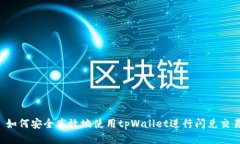  如何安全高效地使用tpW