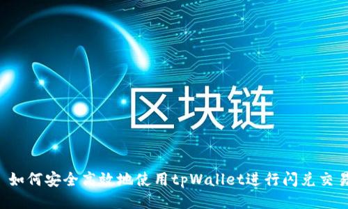  如何安全高效地使用tpWallet进行闪兑交易