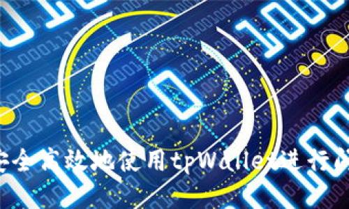  如何安全高效地使用tpWallet进行闪兑交易
