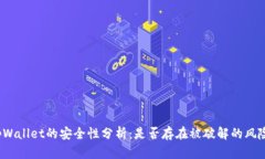 tpWallet的安全性分析：是否