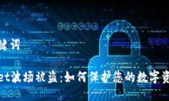 以及关键词tpWallet波场被盗