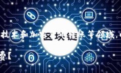 注意：您询问的内容涉及