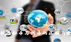 全面解析虚拟币与代币的