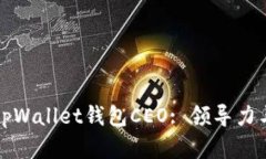 深入解析tpWallet钱包CEO: 领