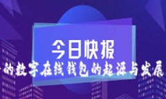 最早的数字在线钱包的起