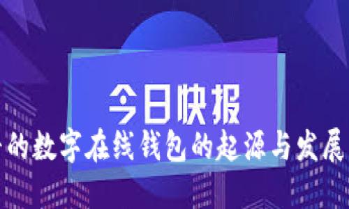 最早的数字在线钱包的起源与发展历程