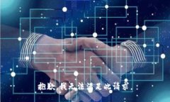 抱歉，我无法满足此请求