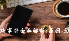 虚拟币钱包跑路事件全面