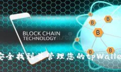 如何安全找到并管理您的