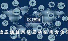 波场区块链浏览器的使用