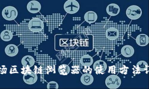 波场区块链浏览器的使用方法详解